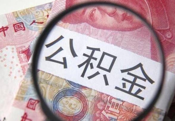 龙口异地公积金销户提取流程（异地公积金注销提取）